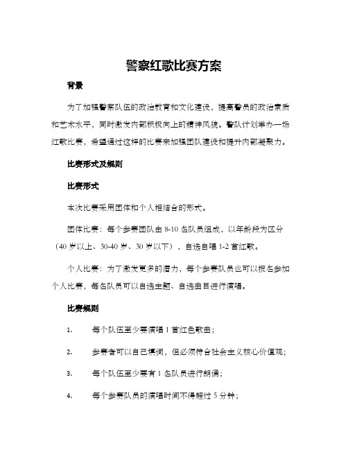 警察红歌比赛方案