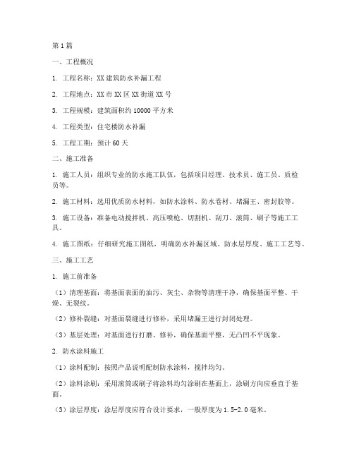 防水补漏工程施工方案(3篇)