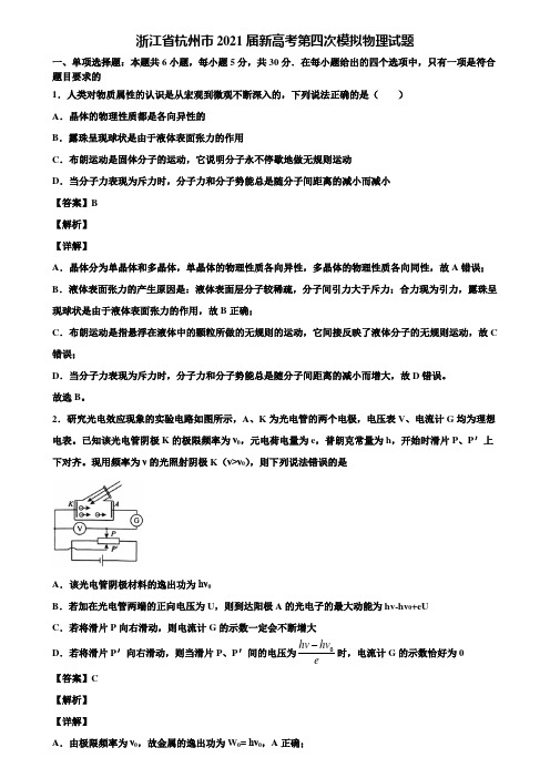 浙江省杭州市2021届新高考第四次模拟物理试题含解析