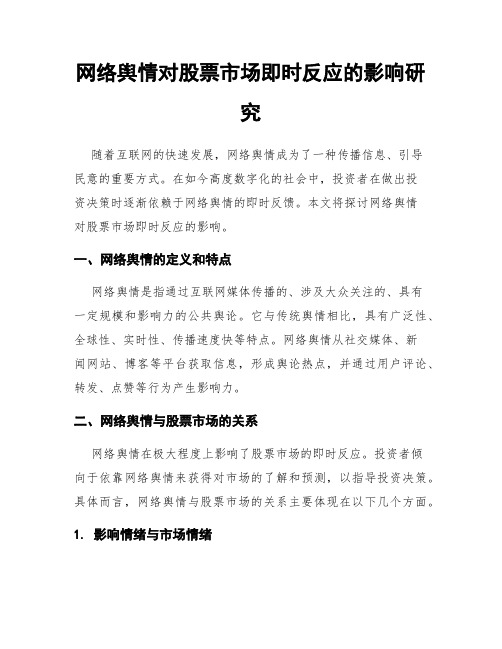 网络舆情对股票市场即时反应的影响研究