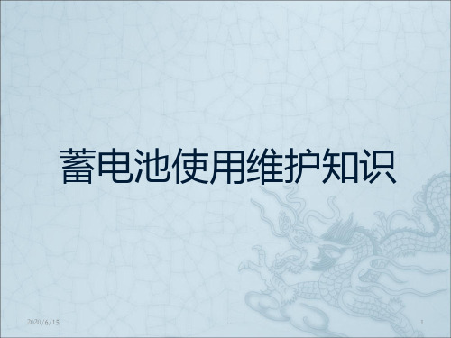 蓄电池使用维护保养知识PPT课件