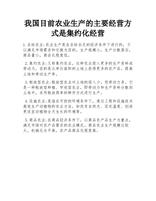 我国目前农业生产的主要经营方式是集约化经营