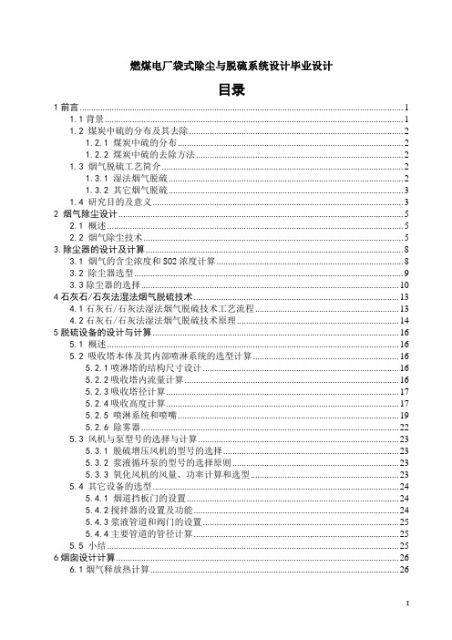 燃煤电厂袋式除尘与脱硫系统设计毕业设计