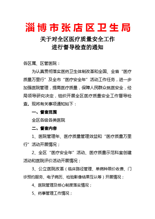 关于全区医疗质量安全工作进行督导检查暨医院评价的通知