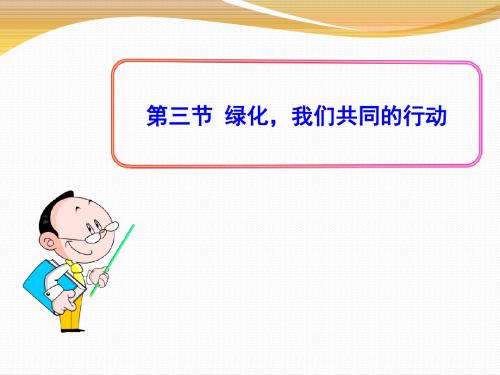 《绿化,我们共同的行动》PPT