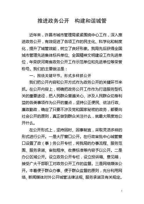 推进政务公开  构建和谐城管  政务公开经验材料