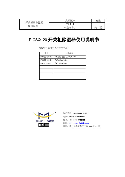 四信开关柜除湿器F-CSQ120系列使用说明书