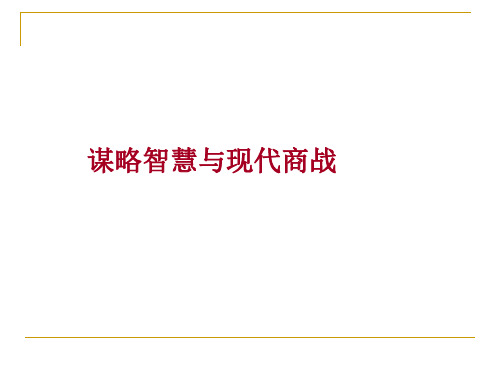 谋略智慧与现代商战意义