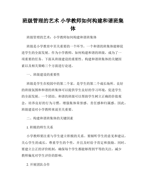 班级管理的艺术 小学教师如何构建和谐班集体 