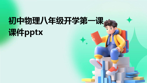 初中物理八年级开学第一课课件pptx