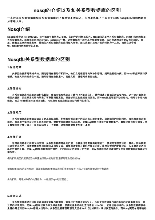 nosql的介绍以及和关系型数据库的区别