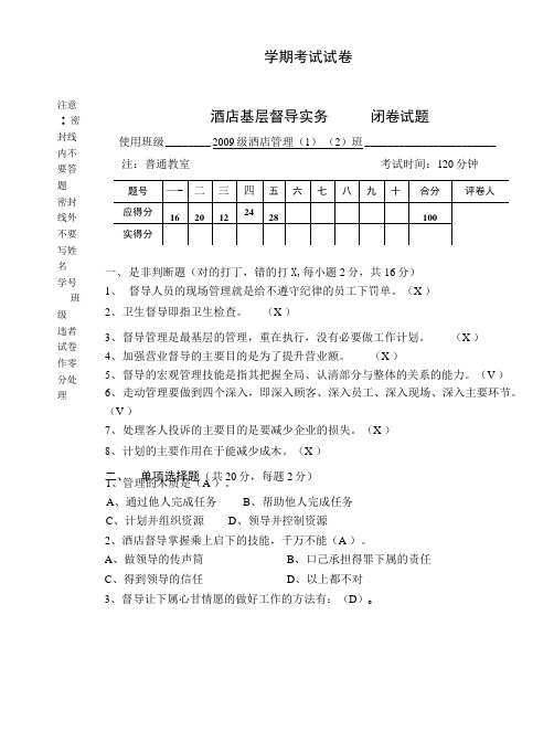 酒店基层督导业务考试B试卷(答案).doc