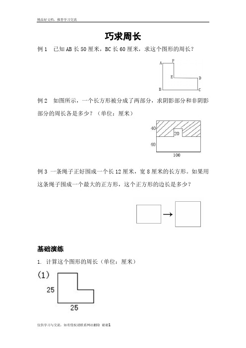 最新小学三年级巧求周长(一)