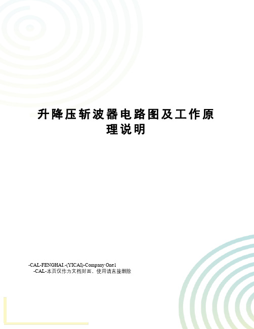 升降压斩波器电路图及工作原理说明