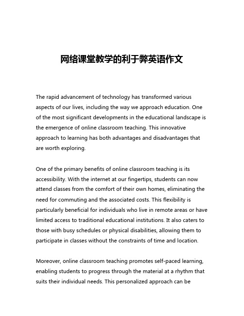 网络课堂教学的利于弊英语作文