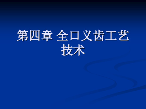 第四章 全口义齿工艺技术