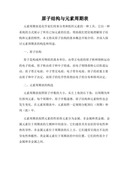 原子结构与元素周期表