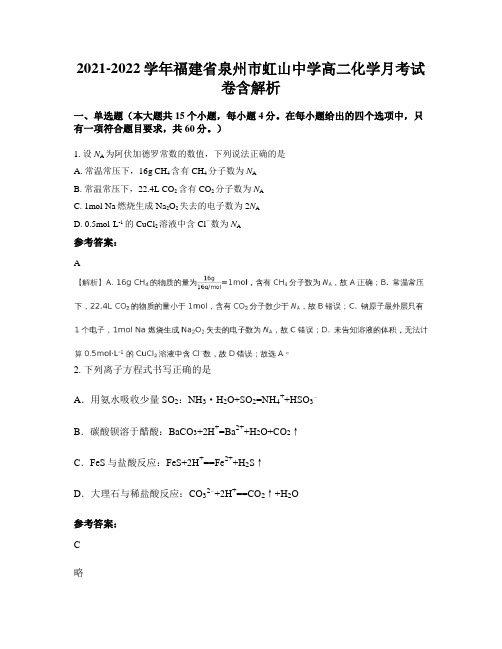 2021-2022学年福建省泉州市虹山中学高二化学月考试卷含解析