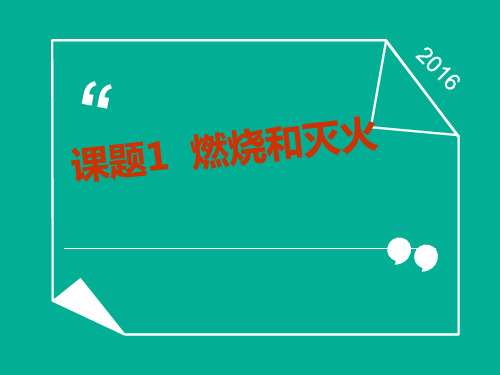 人教版九年级化学上册第七单元课题1燃烧和灭火公开课一等奖优秀课件