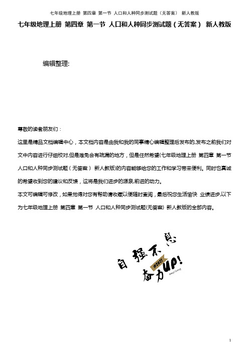 七年级地理上册 第四章 第一节 人口和人种同步测试题(无答案) 新人教版(2021学年)