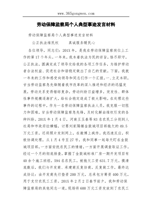 劳动保障监察局个人典型事迹发言材料