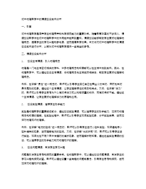 初中物理教学中的情境创设实例分析