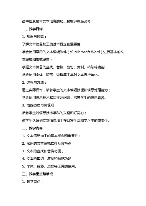 高中信息技术文本信息的加工教案沪教版沪教版必修