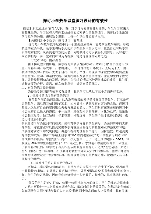 探讨小学数学课堂练习设计的有效性