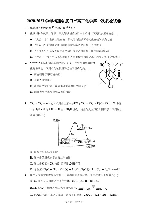 2020-2021学年福建省厦门市高三化学第一次质检试卷(附答案详解)