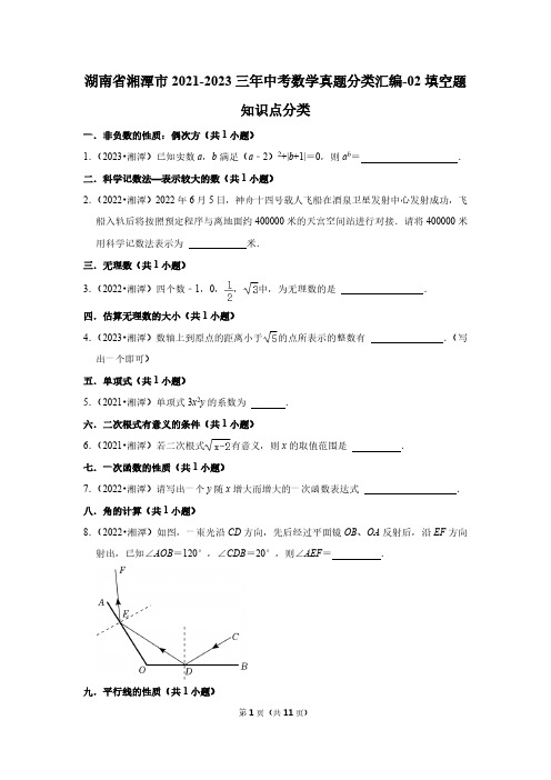 湖南省湘潭市2021-2023三年中考数学真题分类汇编-02填空题知识点分类