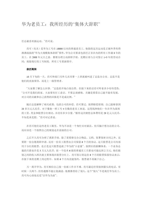 华为老员工：我所经历的“集体大辞职”新