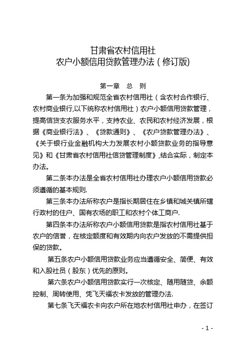 甘肃省农村信用社农户小额信用贷款管理办法