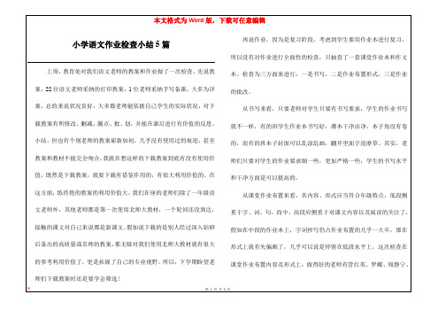 小学语文作业检查小结5篇