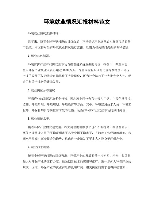 环境就业情况汇报材料范文