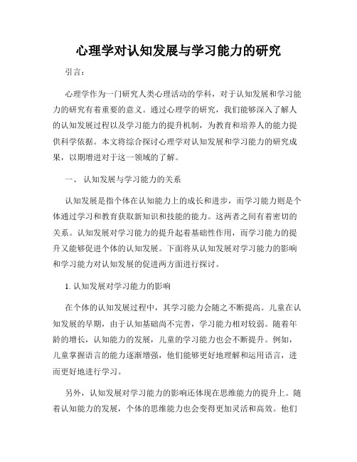 心理学对认知发展与学习能力的研究