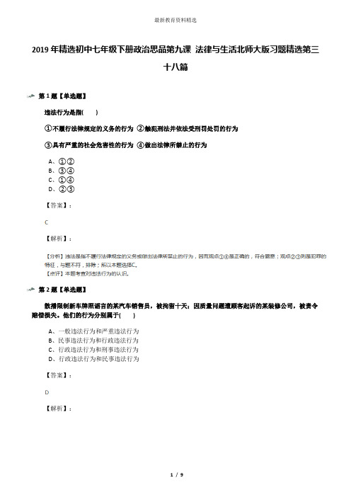 2019年精选初中七年级下册政治思品第九课 法律与生活北师大版习题精选第三十八篇