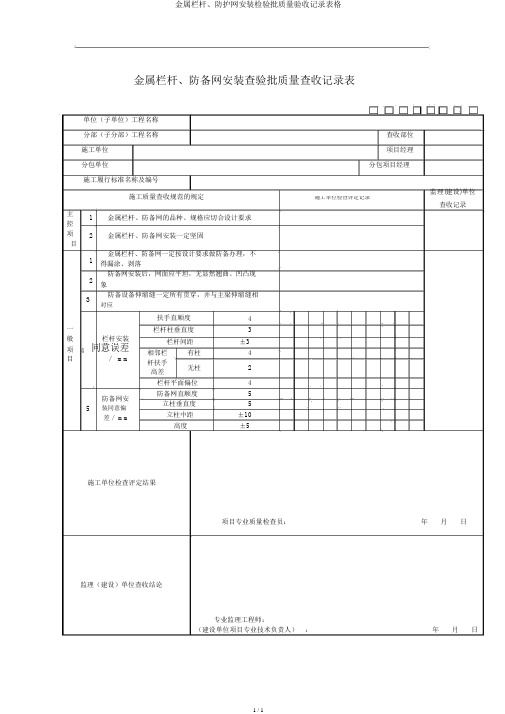 金属栏杆、防护网安装检验批质量验收记录表格