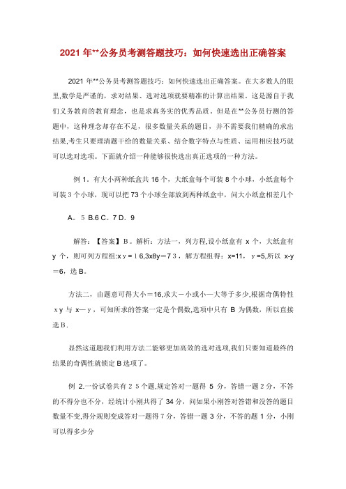 公务员考测答题技巧如何快速选出正确答案