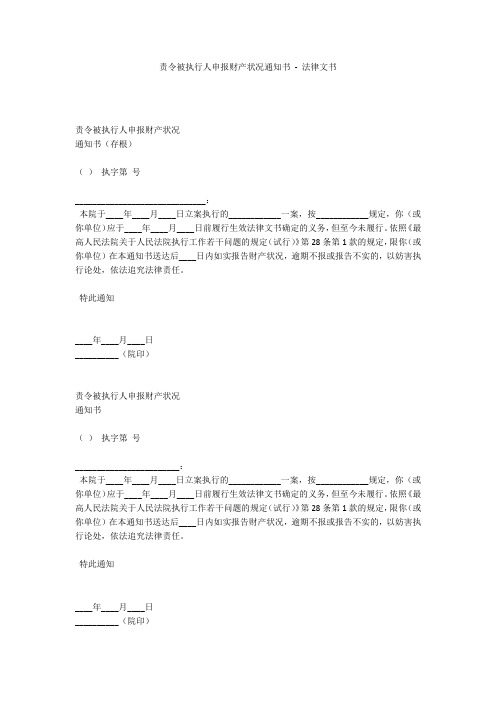 责令被执行人申报财产状况通知书 - 法律文书 