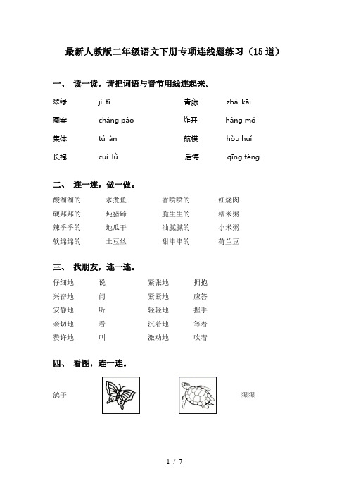 最新人教版二年级语文下册专项连线题练习(15道)