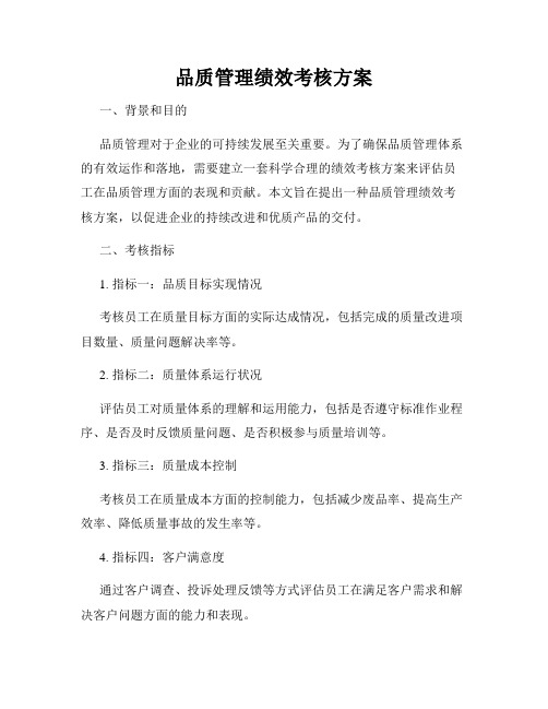 品质管理绩效考核方案