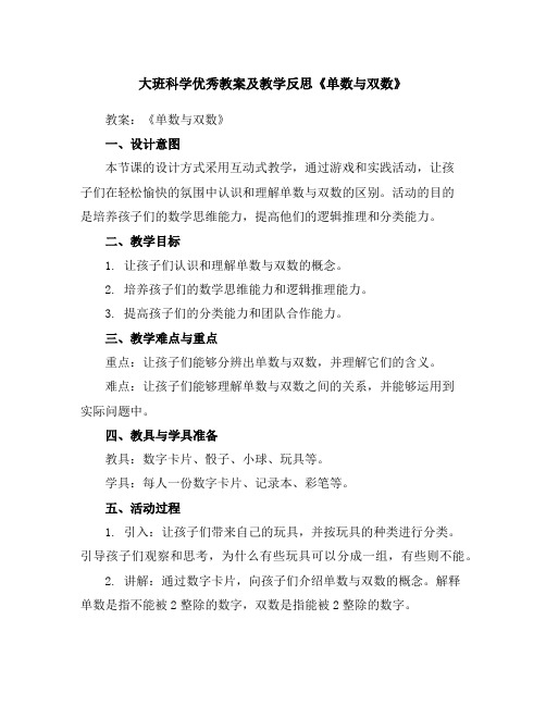 大班科学优秀教案及教学反思《单数与双数》