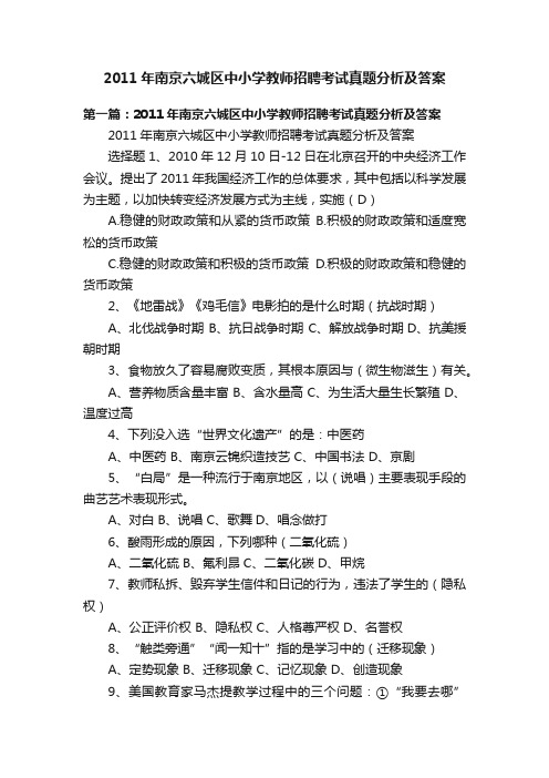 2011年南京六城区中小学教师招聘考试真题分析及答案