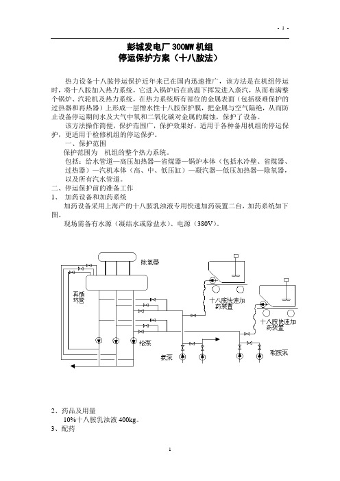 彭城发电厂300MW机组停炉保养(十八胺法)