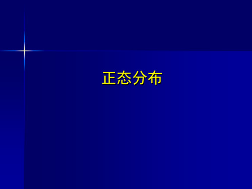 正态分布