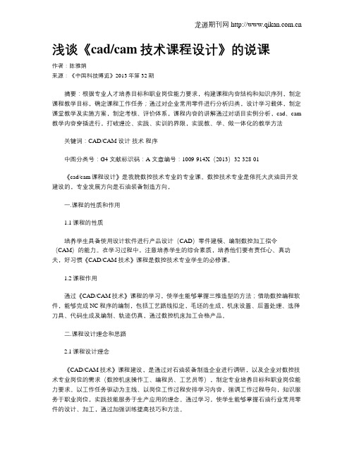 浅谈《cadcam技术课程设计》的说课