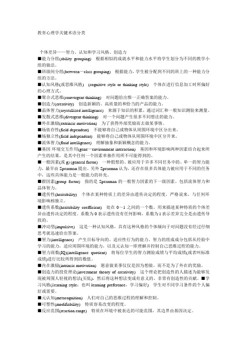 教育心理学关键术语分类