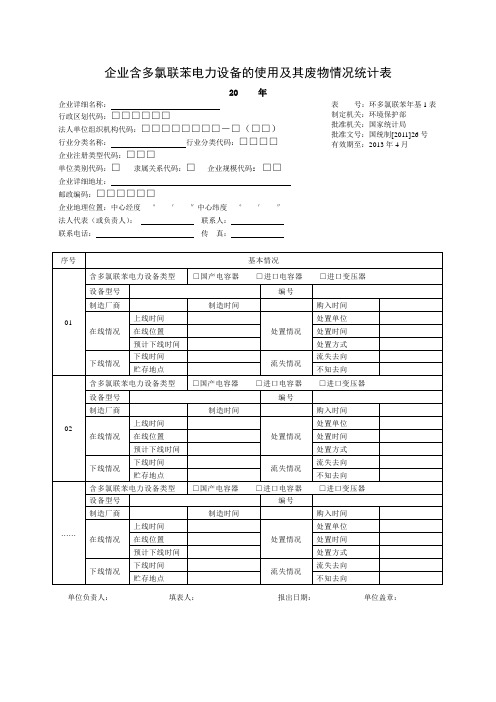 多氯联苯统计(贮存)表