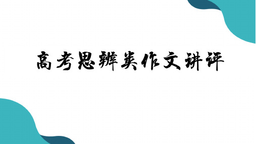 高考语文一轮复习思辨类作文讲评课件22张