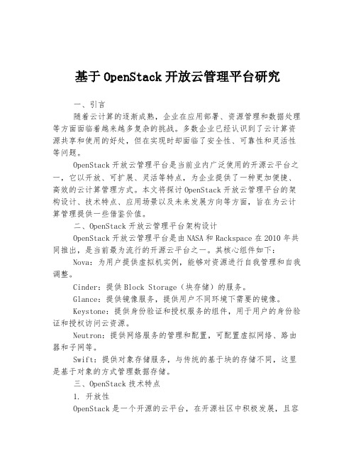 基于OpenStack开放云管理平台研究